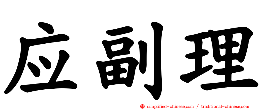 应副理
