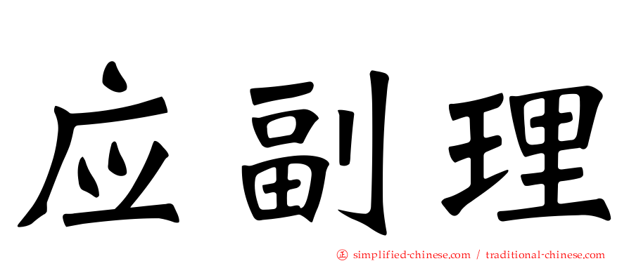 应副理