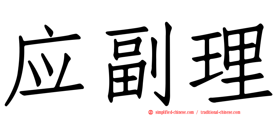 应副理