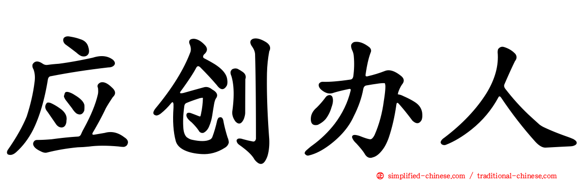 应创办人