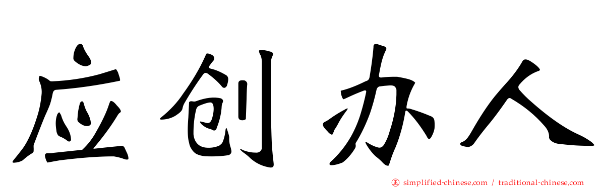 应创办人