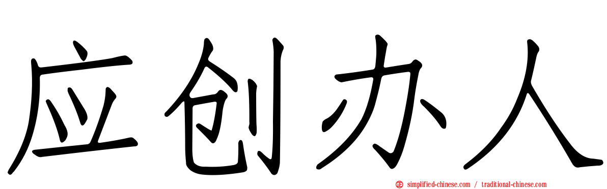 应创办人