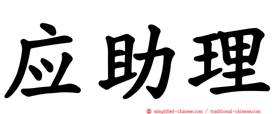 应助理