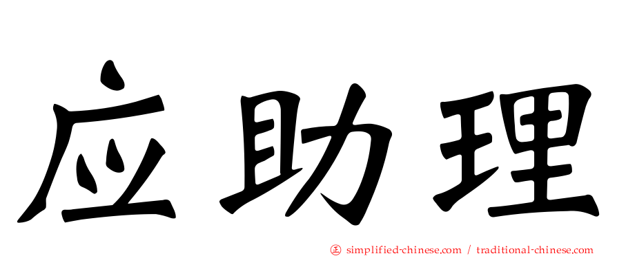 应助理