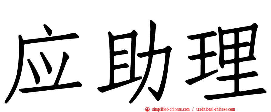 应助理