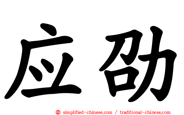 应劭