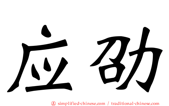 应劭