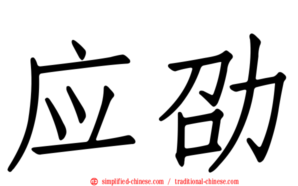 应劭