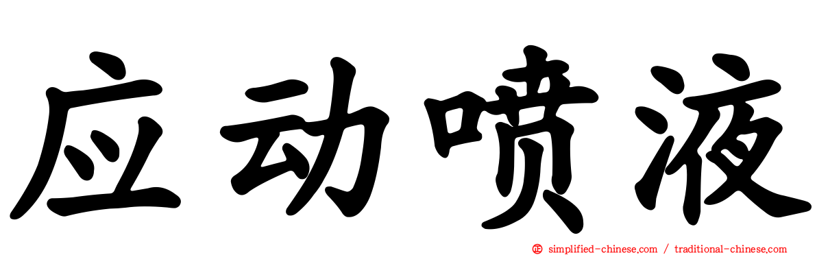 应动喷液