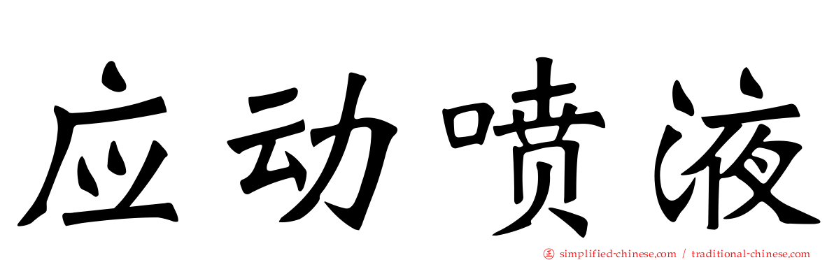 应动喷液