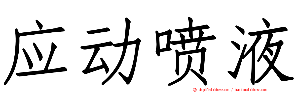 应动喷液