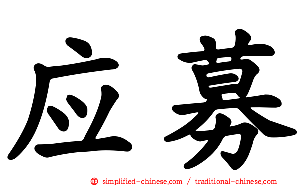 应募