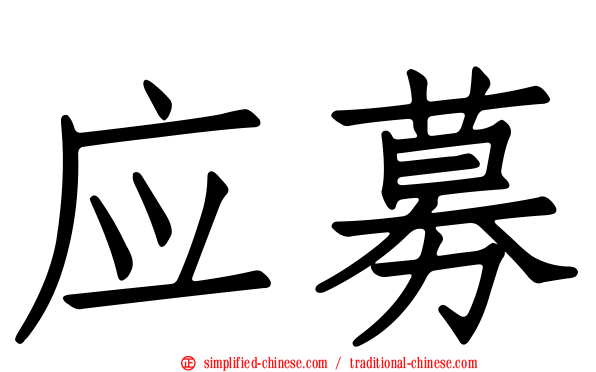 应募