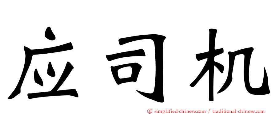 应司机