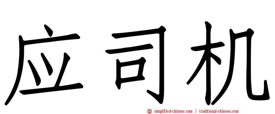 应司机