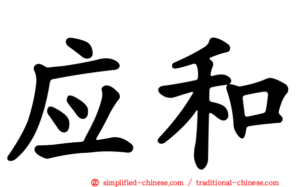应和