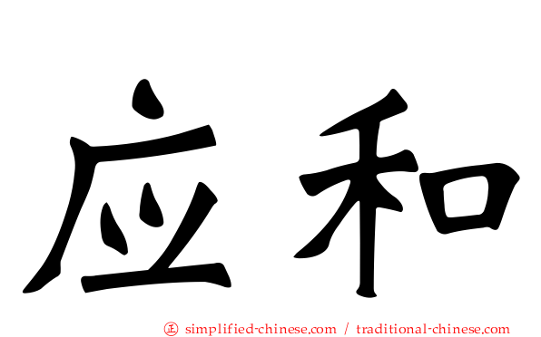 应和