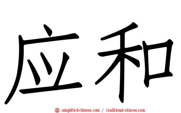 应和