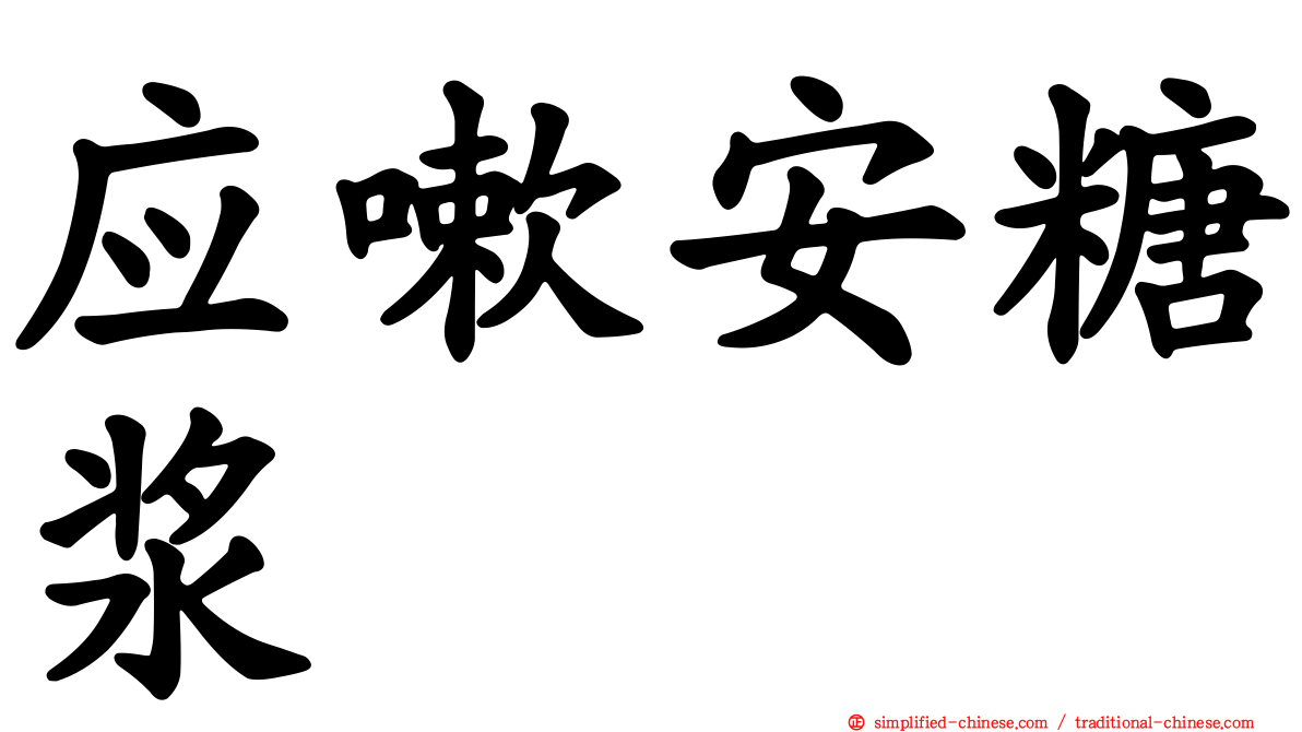 应嗽安糖浆