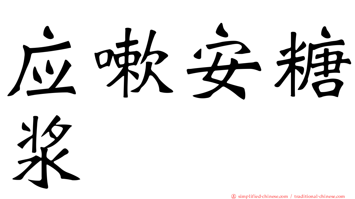 应嗽安糖浆