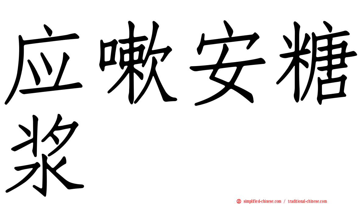 应嗽安糖浆