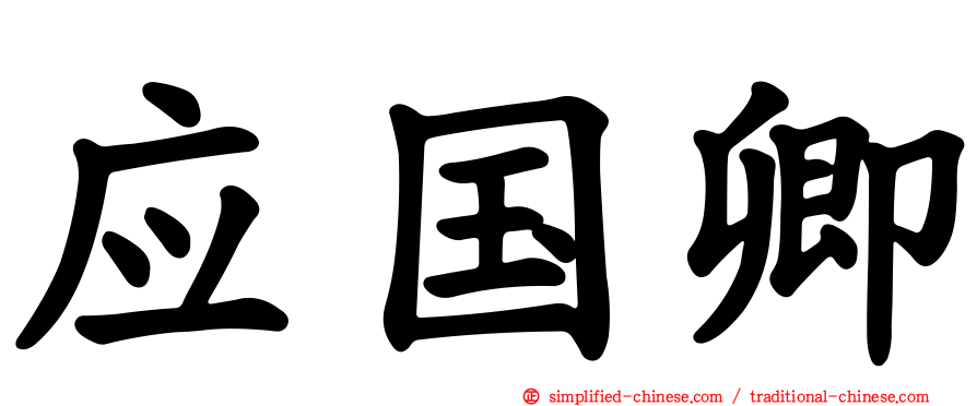 应国卿