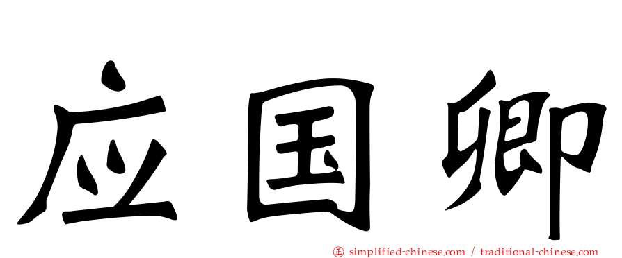 应国卿