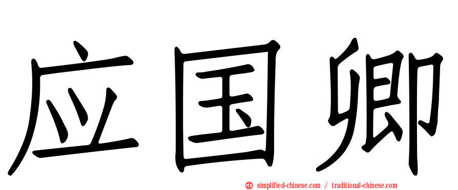 应国卿