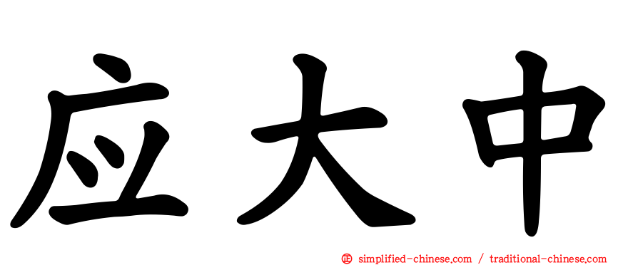 应大中