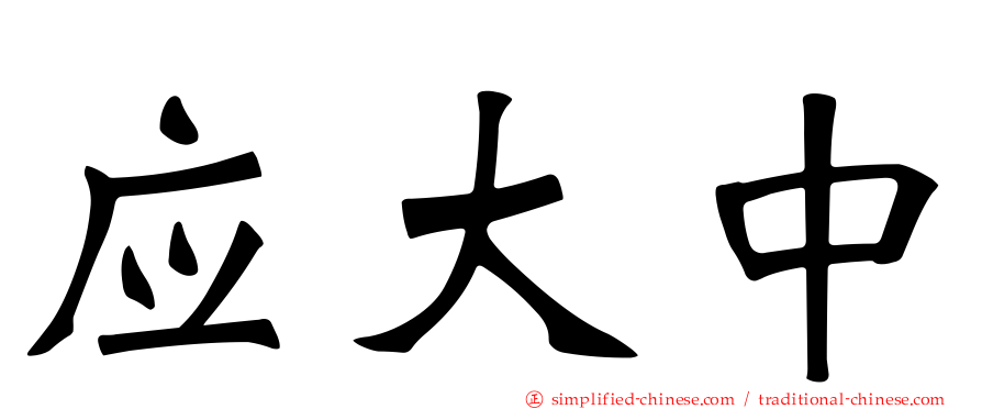 应大中