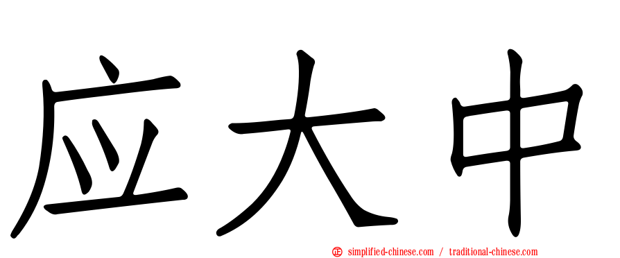 应大中