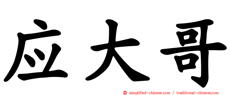 应大哥