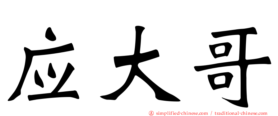 应大哥