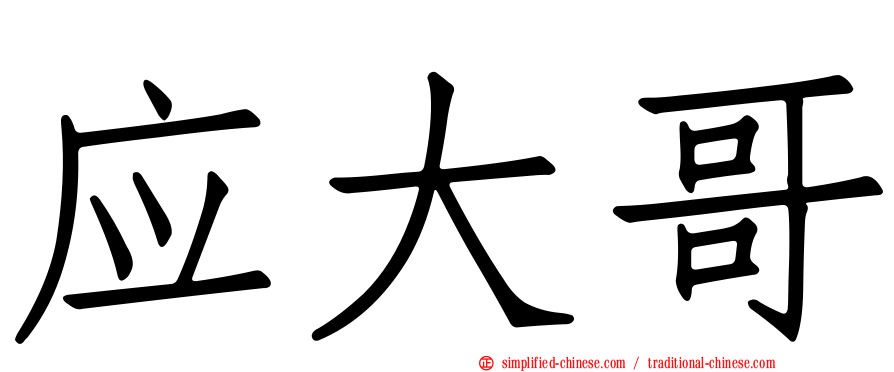 应大哥