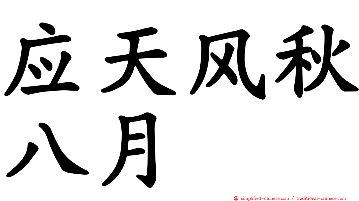 应天风秋八月