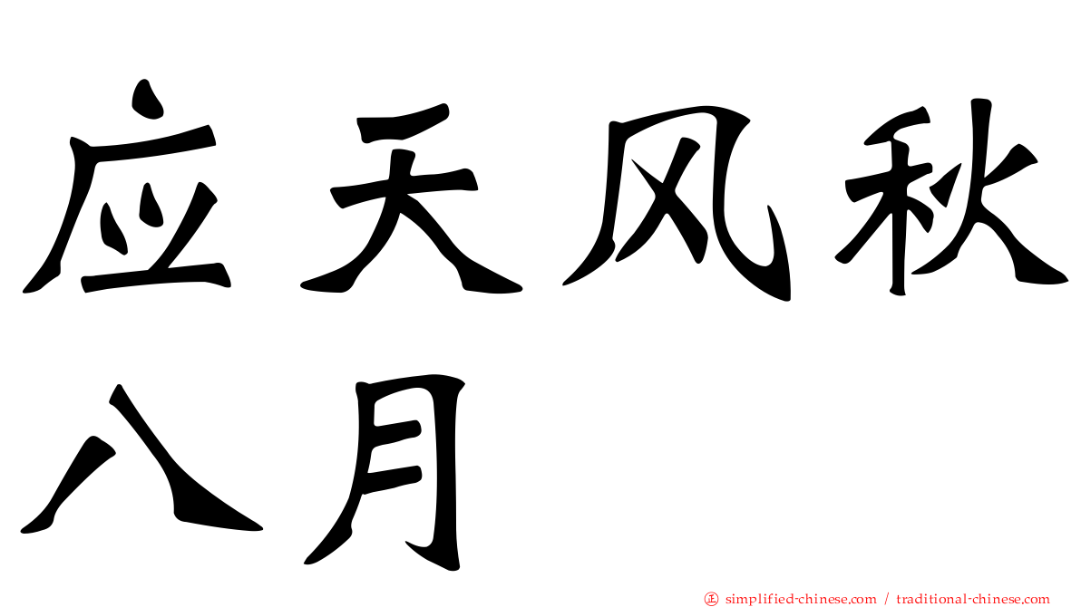 应天风秋八月