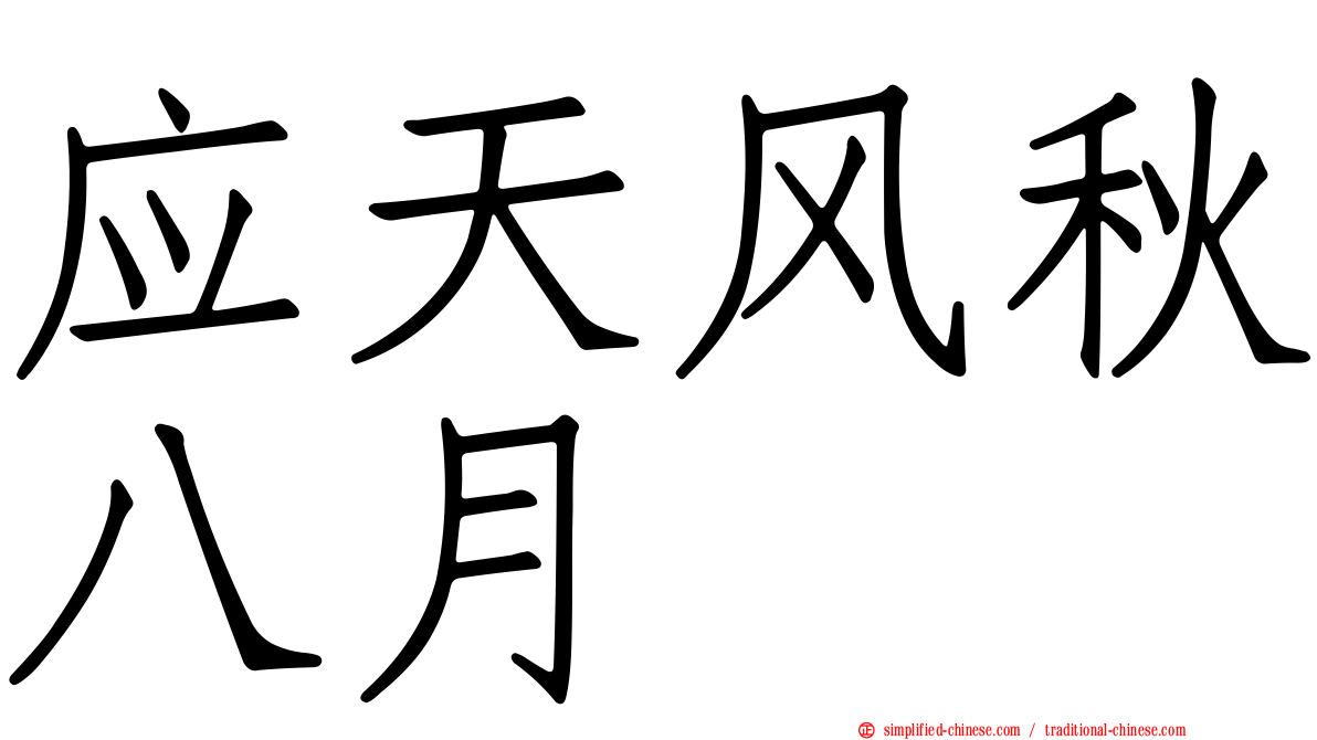应天风秋八月