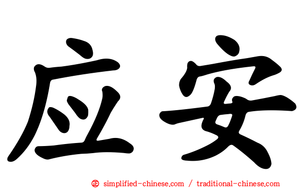 应安