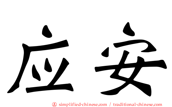 应安