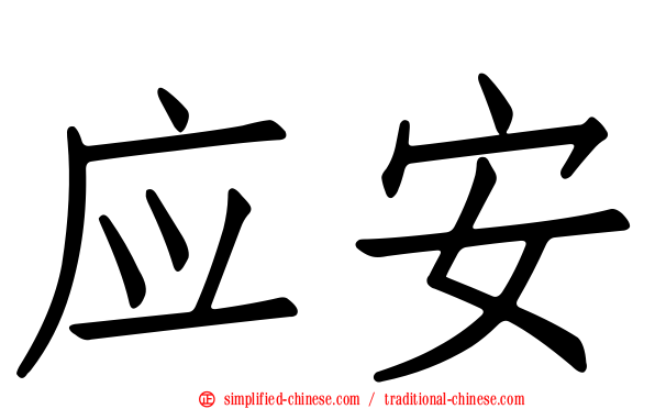 应安
