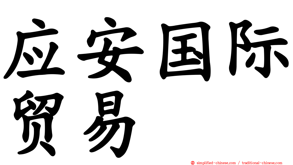 应安国际贸易