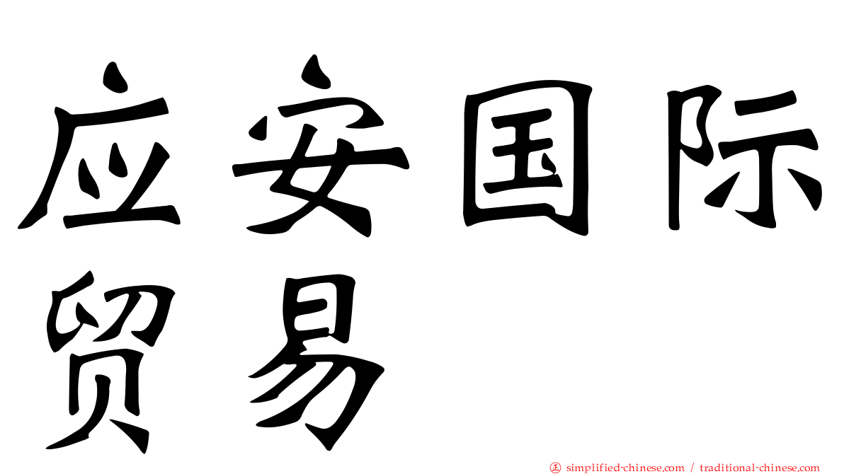 应安国际贸易