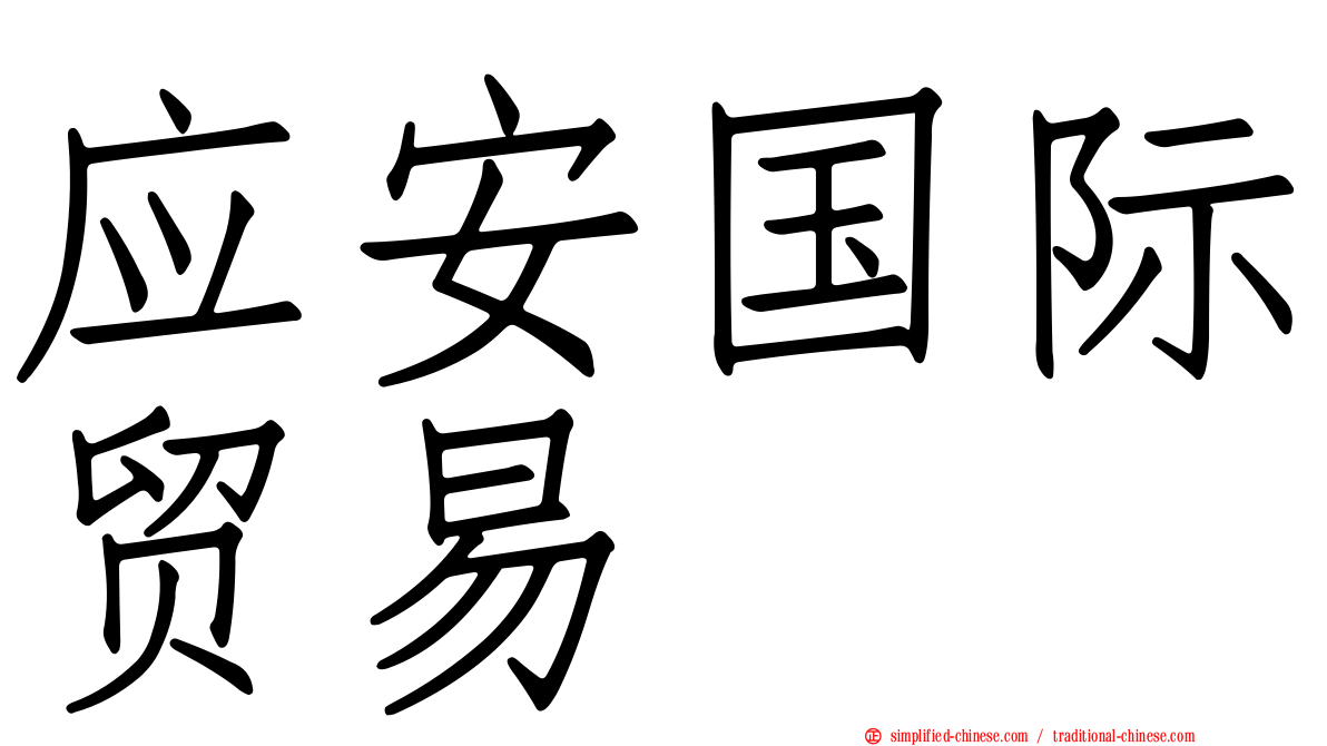 应安国际贸易