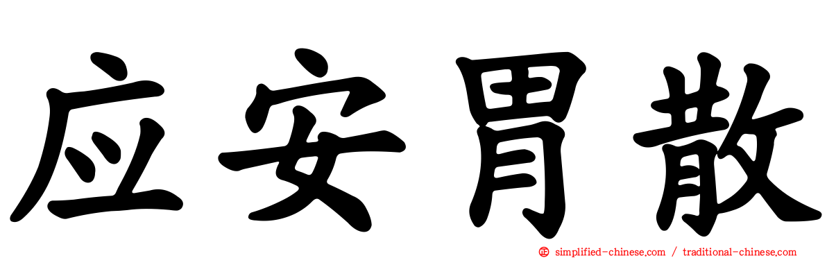 应安胃散