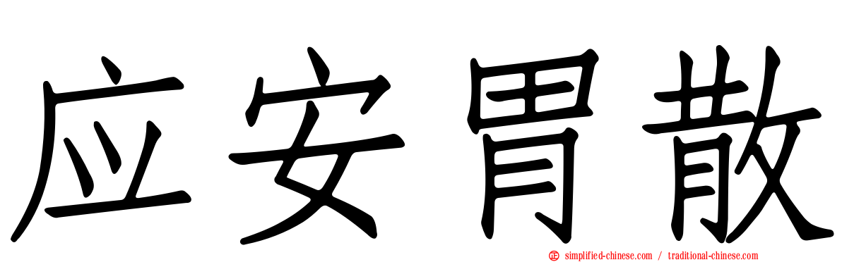应安胃散
