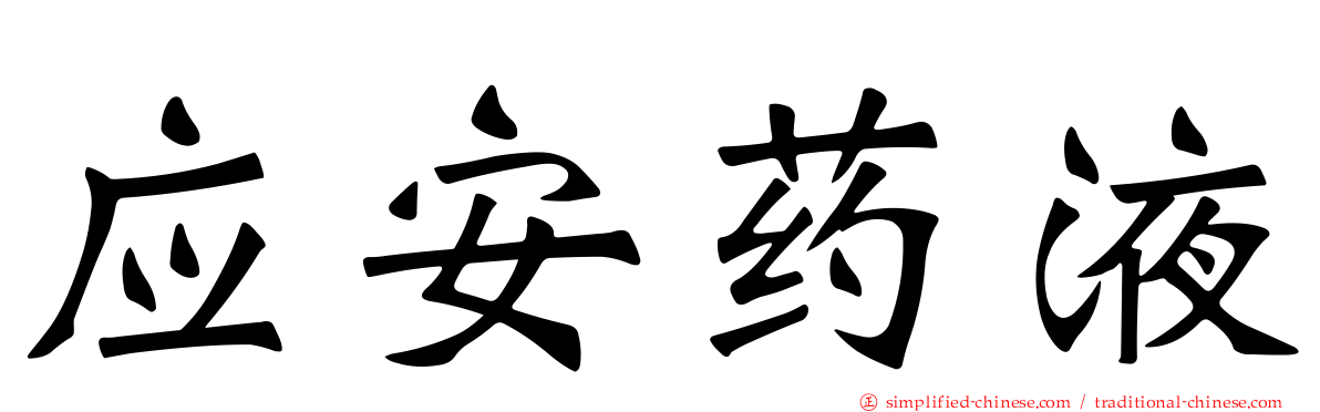 应安药液