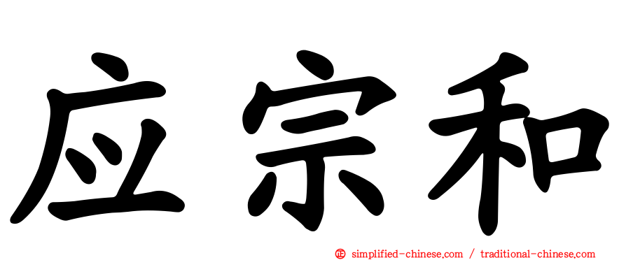 应宗和