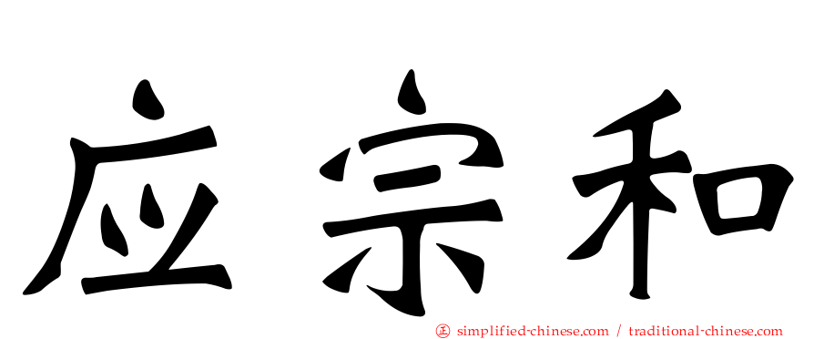应宗和