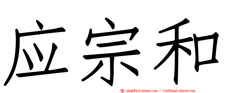 应宗和