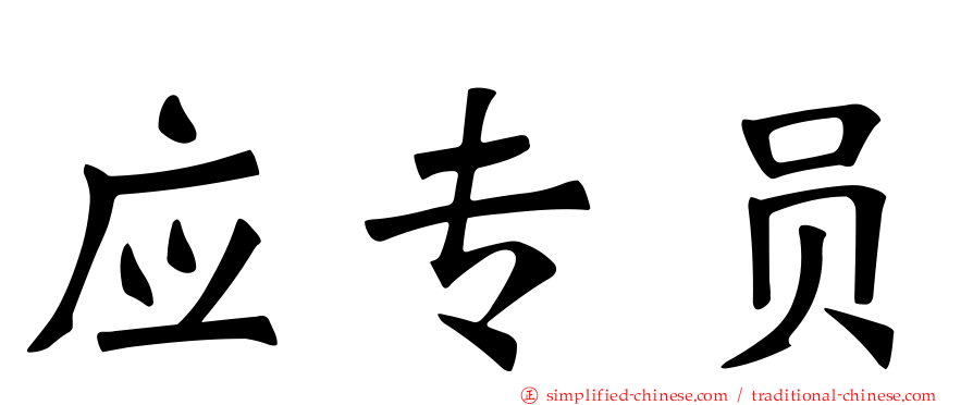 应专员